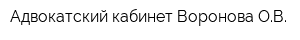 Адвокатский кабинет Воронова ОВ