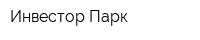 Инвестор Парк
