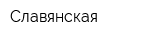 Славянская