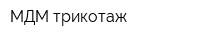 МДМ-трикотаж