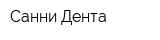 Санни Дента