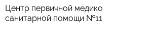 Центр первичной медико-санитарной помощи  11