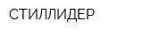 СТИЛЛИДЕР