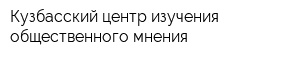 Кузбасский центр изучения общественного мнения