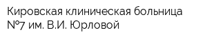 Кировская клиническая больница  7 им ВИ Юрловой