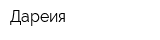 Дареия