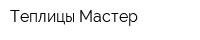 Теплицы Мастер