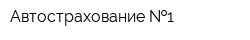 Автострахование  1