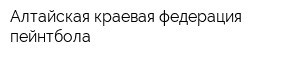 Алтайская краевая федерация пейнтбола