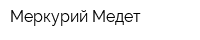 Меркурий Медет