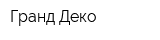 Гранд Деко