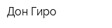 Дон Гиро