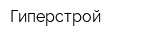 Гиперстрой