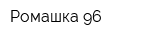 Ромашка 96