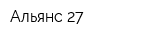 Альянс 27