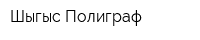 Шыгыс-Полиграф