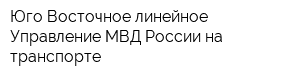 Юго-Восточное линейное Управление МВД России на транспорте