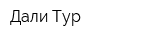 Дали Тур