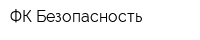 ФК Безопасность