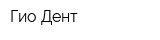 Гио-Дент