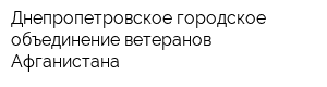 Днепропетровское городское объединение ветеранов Афганистана