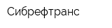 Сибрефтранс