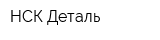 НСК Деталь