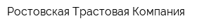 Ростовская Трастовая Компания