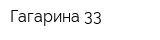 Гагарина-33