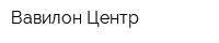 Вавилон-Центр