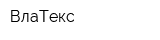 ВлаТекс