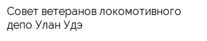 Совет ветеранов локомотивного депо Улан-Удэ