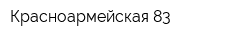 Красноармейская 83
