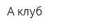 А-клуб