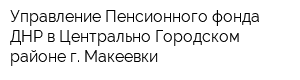 Управление Пенсионного фонда ДНР в Центрально-Городском районе г Макеевки