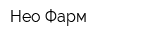 Нео Фарм