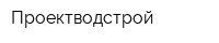Проектводстрой