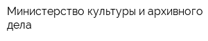 Министерство культуры и архивного дела