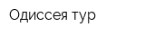 Одиссея-тур