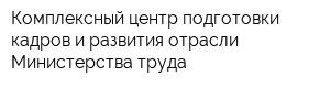 Комплексный центр подготовки кадров и развития отрасли Министерства труда