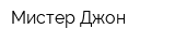Мистер Джон