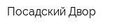 Посадский Двор