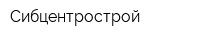 Сибцентрострой
