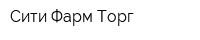 Сити Фарм Торг