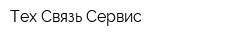 Тех Связь Сервис