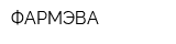 ФАРМЭВА