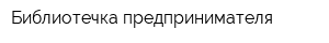 Библиотечка предпринимателя
