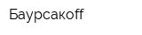 Баурсакоff