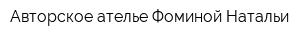 Авторское ателье Фоминой Натальи