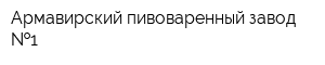 Армавирский пивоваренный завод  1